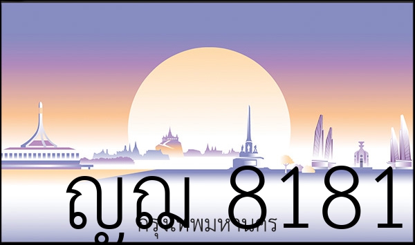 ญฌ 8181